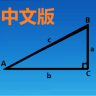 三角函数计算器 最新版手机软件app