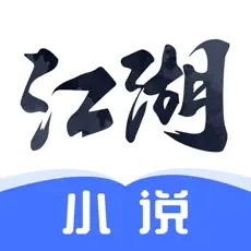 江湖小说手机软件app