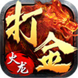 打金火龙1.80手游app