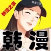 韩漫之家 美丽新世界韩漫手机软件app