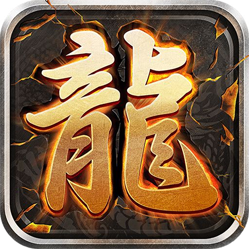 至尊游龙 九游版手游app