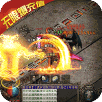 开天战神 无限爆充值版手游app