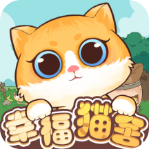 幸福猫舍手游app