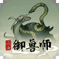 山海御兽师手游app