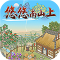 悠悠南山上手游app