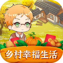 乡村幸福生活手游app