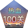 热血100关手游app