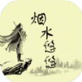 烟水悠悠手游app