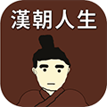 汉朝人生手游app