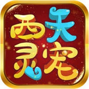 西天灵宠手游app