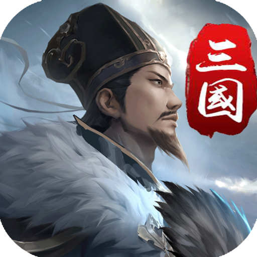 三国英雄传奇 九游版手游app