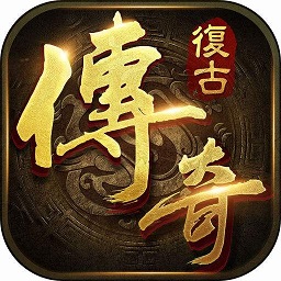 复古传奇世界手游手游app