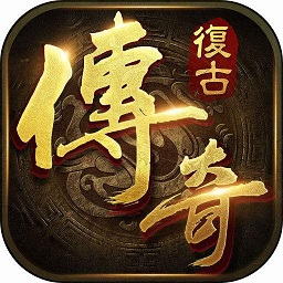 复古传奇 1.76怀旧版合集手游app