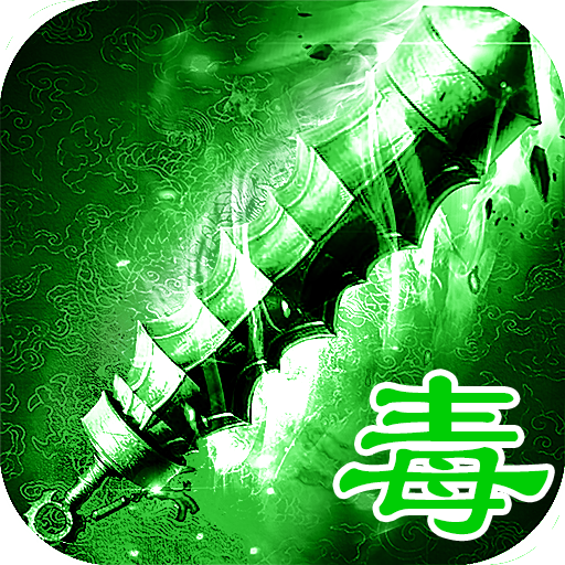绿毒传奇手游app