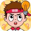 全民脑力挑战手游app