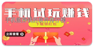 手机能挣钱的软件排行榜