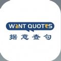 wantquotes 网页版手机软件app