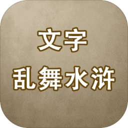 文字乱舞水浒 破解版手游app