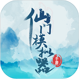 仙门模拟器 免广告版手游app