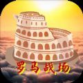 罗马战场手游app