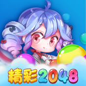 精彩2048 官方正版手游app