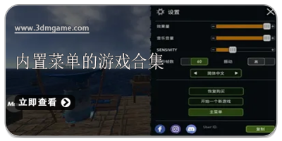 内置菜单的游戏合集