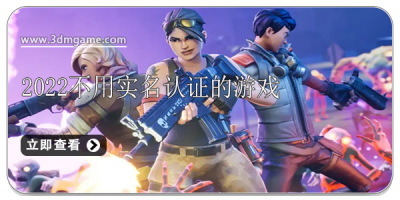 2022不用实名认证的游戏