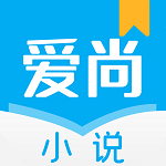 爱尚小说 旧版本手机软件app