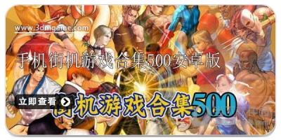 手机街机游戏合集500安卓版