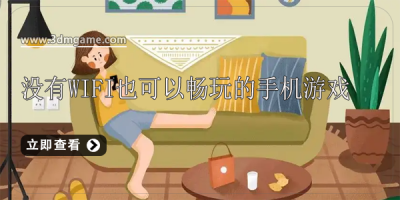没有wifi也可以畅玩的手机游戏
