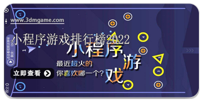 小程序游戏排行榜2022