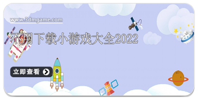 不用下载小游戏大全2022