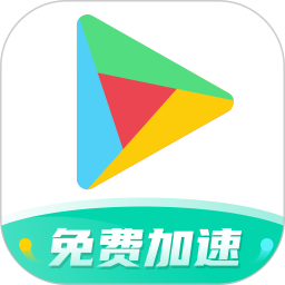 谷歌手游加速器 官方正版手机软件app