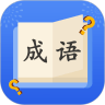 成语达人秀 3.5.0版手游app