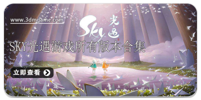 sky光遇游戏所有版本合集