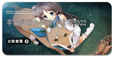 苹果漫画免费软件推荐2022