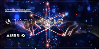 热门的元宇宙游戏推荐