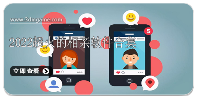 2022超火的相亲软件合集
