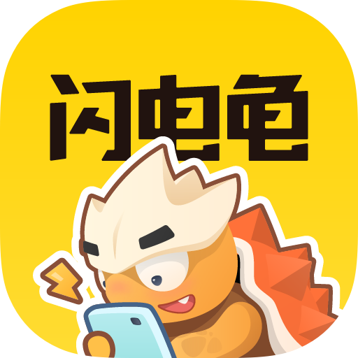 闪电龟游戏 免费最新版手机软件app