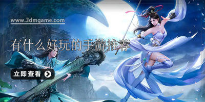 有什么好玩的手游推荐