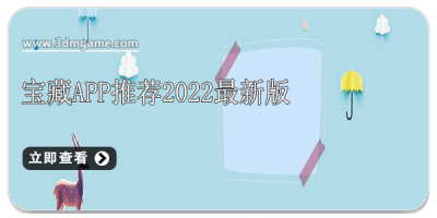 宝藏app推荐2022最新版