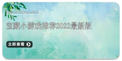 宝藏小游戏推荐2022最新版