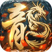 烈火屠龙传奇手游app