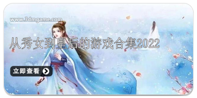从秀女到皇后的游戏合集2022