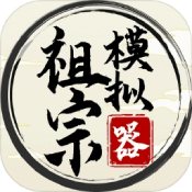 祖宗模拟器 安卓版手游app