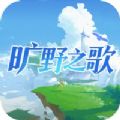 旷野之歌手游app