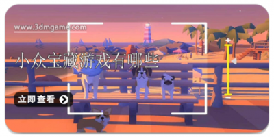 小众宝藏游戏有哪些