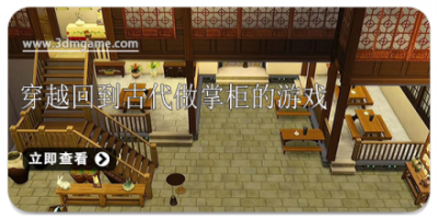 穿越回到古代做掌柜的游戏