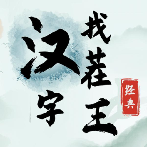 汉字找茬王手游app