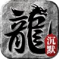裁决王座 沉默复古版手游app